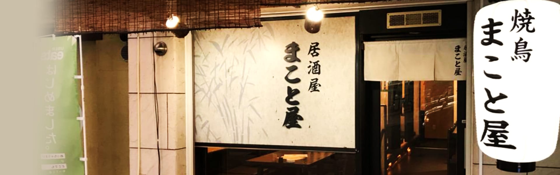 居酒屋まこと屋